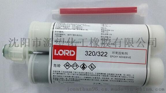 洛德高粘度双组分环氧胶粘剂Lord320/322（进口）
